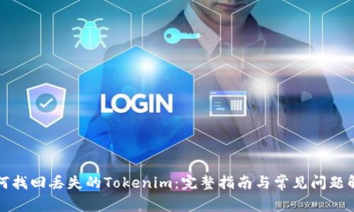 如何找回丢失的Tokenim：完整指南与常见问题解答