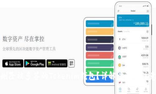 如何删除被多签的Tokenim钱包？详解步骤与注意事项