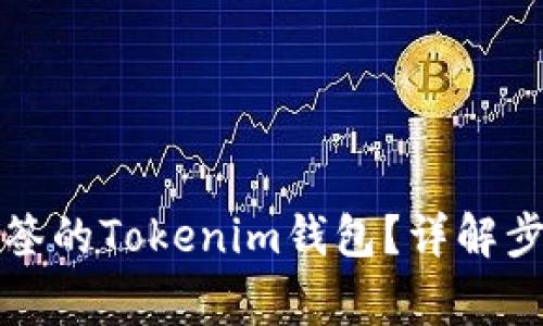 如何删除被多签的Tokenim钱包？详解步骤与注意事项