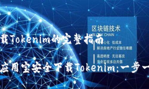 应用宝下载Tokenim的完整指南

如何通过应用宝安全下载Tokenim：一步一步的指南
