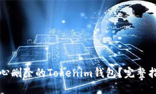 如何找回不小心删除的Tokenim钱包？完整指南与解决方案