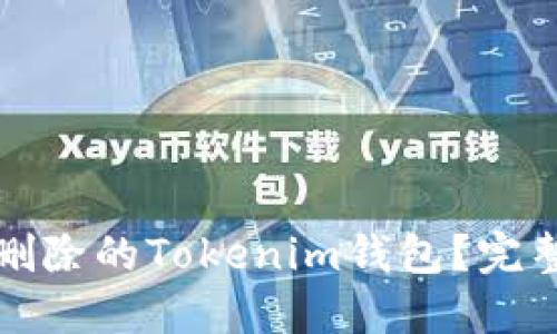 如何找回不小心删除的Tokenim钱包？完整指南与解决方案