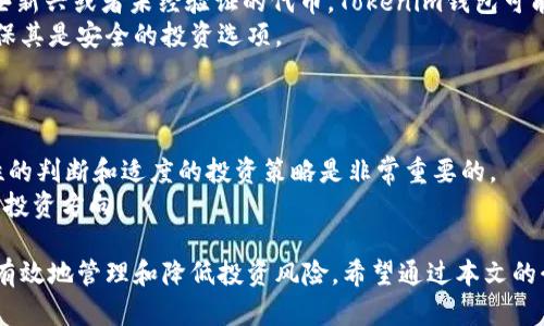  Tokenim钱包提示风险代币的含义与应对措施详解 / 

 guanjianci Tokenim, 风险代币, 数字货币, 钱包安全 /guanjianci 

在数字货币日益普及的今天，投资者和用户面临的选择愈加多样。然而，这也带来了不少风险，尤其是在使用数字钱包时，一些提示可能会引发用户的疑虑。Tokenim钱包用户在使用其服务时，时常会看到“风险代币”的提示，很多人对此产生了疑问。那么，Tokenim钱包提示风险代币究竟是什么意思？其背后的原因是什么？投资者又该如何应对这一信息？本文将对此进行详细解析。

什么是Tokenim钱包？
Tokenim钱包是一款流行的数字货币钱包，它支持多种数字货币的储存、发送和接收。与传统的银行账户和支付方式相比，数字货币钱包以其去中心化的特点和安全性吸引了大量的用户。用户可以在Tokenim钱包中轻松管理自己的数字资产，同时进行交易。

Tokenim钱包的设计旨在提供用户友好的体验，帮助新手用户了解数字货币的基本概念。它通常会提供市场行情、交易信息和实时更新的资产数据。然而，正是因为数字货币行业的复杂性和风险性，使得Tokenim钱包在提供服务时，必须提醒用户注意可能存在的风险，尤其是在涉及不太知名或新兴代币时。

风险代币的含义
在Tokenim钱包中，“风险代币”通常是指那些可能存在较高投资风险的数字货币。此类代币的风险主要体现在以下几个方面：

ul
    li市场波动性大：风险代币往往没有稳定的价值支撑，其价格可能因为市场的情绪变化而剧烈波动，使投资者面临重大损失的风险。/li
    li流动性问题：某些代币的交易量低，可能会导致无法顺利买入或卖出，投资者难以实现投资退出。/li
    li项目方的可靠性：风险代币的背后可能是一些尚未得到充分验证的项目，这意味着投资该代币可能存在欺诈或泡沫的风险。/li
    li监管不确定性：许多新兴代币在法律和监管框架下处于灰色地带，可能会被之后的政策骤然影响，从而导致投资者权益受到损害。/li
/ul

因此，当Tokenim钱包提示某个代币为“风险代币”时，它是在提醒用户保持警惕，确保在投资前充分了解该代币的性质和可能面临的风险。

为什么会出现风险代币？
风险代币的产生有多种原因，其中包括市场供需关系、项目本身的设计及其背后的团队等：

首先，市场内需求的快速变化可以导致新代币的涌现。一些团队为了应对市场热点，会迅速推出代币，而这些代币通常没有经过充分的市场验证。随之而来的则是这些代币可能被炒作，价格一旦被拉升，跌落的风险也随之加大。

其次，项目本身的设计和可行性也是导致代币风险的重要因素。有些项目虽然在白皮书中描绘得美好，但是实际的执行可能无法与这些愿景相符，投资者因此面临风险。

最后，团队的质量和声誉是影响风险的重要因素。一个经验不足或缺乏透明度的团队推出的新代币可能更容易成为风险代币，因为他们可能没有足够的能力去维护项目和管理投资者的信任。

如何应对Tokenim钱包的风险代币提示？
面对此类风险提示，投资者应采取谨慎的态度，以确保自己的投资安全：

ol
    li进行全面的尽职调查：在投资任何代币之前，投资者需要对该代币的项目背景、团队资质、市场表现和用户反馈进行彻底调查，确保自己对代币有全面的了解。/li
    li了解代币的经济模型：了解代币的流通量、发行机制和是否存在锁仓期，能帮助投资者判断其潜在价值。/li
    li注意市场动态：实时关注市场行情和代币的交易量变化，这些都能帮助投资者更好地把握风险。/li
    li分散投资：避免将所有的资金集中在某一代币上，分散投资可以有效降低整体风险。/li
/ol

通过这些方式，投资者可以有效降低因投资风险代币所可能带来的损失，提高投资成功的概率。

常见问题解答

h4问题1：如何判断一个代币是否为风险代币？/h4
判断一个代币是否为风险代币可以参考以下几个方面：
ul
    li市场历史：研究该代币的交易历史、价格波动情况，过于剧烈的波动是一个警示信号。/li
    li团队背景：确认投资团队的资历与历史项目表现，缺乏经验的团队可能会增加风险。/li
    li社区反馈：关注社区对于代币的讨论与反馈，活跃且正面的社区通常意味着较高的投资价值。/li
/ul
此外，许多专业的数字货币分析平台会提供代币风险评估的工具，投资者可以参考这些数据进行投资决策。

h4问题2：如何保护我的Tokenim钱包安全？/h4
保护Tokenim钱包的安全涉及到多方面的措施：
ul
    li设置强密码：设置一个复杂且不容易被猜测的密码，并定期更换。同时，建议开启双重验证功能，以增加安全性。/li
    li定期备份：定期备份钱包信息，保存好私钥和助记词，以防万一钱包丢失或被盗。/li
    li警惕钓鱼攻击：建议用户在与钱包交互时，确保网址正确，避免点击来历不明的链接，及不透露个人敏感信息。/li
/ul
通过这些措施，用户能够在一定程度上保护自己的Tokenim钱包及其中的数字资产安全。

h4问题3：Tokenim钱包是否支持所有代币？/h4
Tokenim钱包在一定范围内支持多种不同的数字货币，但并不是所有的代币都可以使用。钱包支持的代币通常是已经通过审计和市场验证的较为成熟的代币。对于那些新兴或者未经验证的代币，Tokenim钱包可能会给予积极提示，提醒用户风险。
建议用户在使用Tokenim钱包时，可以先查阅官方支持的代币列表，以确认自己想要使用的代币是否被支持。同时，在选择新代币时，对代币进行详细的尽职调查，以确保其是安全的投资选项。

h4问题4：投资者如何看待风险代币的投资机会？/h4
虽然风险代币在投资上存在众多非可预测性因素，但也同时提供了潜在的投资机会。在风险与收益之间，投资者必须做出权衡：
有时，某些具有高风险的代币在市面上获得成功后，能够为早期投资者带来高额回报。然而，这种机会往往伴随着不可忽视的风险，包括资金损失和市场崩盘。因此，理性的判断和适度的投资策略是非常重要的。
投资者在投资风险代币时，可以考虑采用小额投资策略，确保即使损失也不会对整体资产构成太大影响。此外，时刻关注项目的进展以及市场动态以便及时调整自己的投资方向。

综上所述，Tokenim钱包的风险代币提示其实是在为用户的投资安全保驾护航。在投资数字货币之时，用户需保持清醒的头脑，理性分析，并采取合适的应对策略，从而有效地管理和降低投资风险。希望通过本文的介绍，能帮助用户更好地理解风险代币的含义与应对措施，实现安全的数字货币投资。