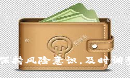 全面了解ATOM代币：Tokenim平台上的价值与应用
ATOM代币, Tokenim平台, 区块链技术, 加密货币投资/guanjianci

引言
ATOM代币是基于Cosmos网络的一种加密货币，其在Tokenim平台上得到了广泛的认可和使用。随着区块链技术的快速发展，ATOM不仅是加密货币市场的重要参与者，同时也为区块链生态系统的互联互通提供了基础。因此，本文将详细介绍ATOM代币的特性、应用场景、Tokenim平台上ATOM代币的价值，以及在当前市场环境中投资ATOM代币所需注意的事项。

ATOM代币的基本概念
ATOM是一种去中心化的、可扩展的区块链网络的原生代币，Cosmos网络被称为“区块链的互联网”，其目的是通过建立不同区块链之间的交互和转移价值的机制，来克服各个区块链之间的孤岛效应。ATOM代币不仅可以作为交易的媒介，同时也被用作网络中的治理，持有ATOM的用户可以参与网络的决策。

ATOM代币的技术特点
ATOM代币的技术根基建立在Cosmos SDK和Tendermint共识算法之上，这使得ATOM具备了以下几个显著的特点：
ul
    listrong高可扩展性/strong: Cosmos网络支持多链架构，使得不同的区块链可以在同一个网络中协同工作。/li
    listrong快速交易/strong: Tendermint共识算法能够实现秒级确认交易，大大提高了交易的效率。/li
    listrong灵活性/strong: 开发人员可以在Cosmos SDK的基础上轻松构建自己的区块链，满足不同的业务需求。/li
    listrong安全性/strong: Cosmos网络的治理机制和安全模型设计，能够有效抵御攻击，保障用户资产安全。/li
/ul

Tokenim平台上的ATOM代币
Tokenim是一个结合了多种区块链技术的交易平台，为用户提供了包括ATOM在内的多种加密货币的交易服务。平台遵循高标准的安全和透明度，旨在为用户提供一个安全、便捷的交易环境。以下是Tokenim平台上使用ATOM代币的几个主要方式：
ul
    listrong交易/strong: 用户可以使用ATOM代币进行各种加密货币的交易，享受快速和高效的交易体验。/li
    listrong投资/strong: 随着ATOM代币的价值不断增长，投资者可以通过Tokenim平台购买和持有ATOM，以期获得高回报。/li
    listrong流动性挖矿/strong: Tokenim平台还支持通过ATOM代币参与流动性挖矿，为投资者提供额外的收益机会。/li
    listrong社区治理/strong: Tokenim平台鼓励用户参与平台治理，通过持有ATOM代币表决有关平台发展方向的重要决策。/li
/ul

ATOM代币的潜在应用
ATOM代币不仅仅是一种用于交易的工具，它的潜在应用场景非常丰富，以下将详细介绍几种重要的应用领域：
ul
    listrong跨链转账/strong: 由于Cosmos网络的特性，ATOM代币支持不同区块链之间的资产转移，解决了传统区块链间沟通障碍的问题。/li
    listrong去中心化金融（DeFi）/strong: ATOM代币在去中心化金融领域中有着广泛的应用，用户可以通过质押ATOM获取高额收益。/li
    listrongNFT市场/strong: 随着NFT的兴起，ATOM代币可以作为一种支付手段，用户可以用ATOM购买NFT作品。/li
    listrong社区支持项目/strong: 通过ATOM代币，用户可以为新的区块链项目提供资金支持，助力项目发展。/li
/ul

投资ATOM代币的优缺点
尽管ATOM代币在市场上有着不错的表现，但投资ATOM也存在一定的风险，下面将详细介绍投资ATOM代币的优缺点。

h4优点/h4
首先，ATOM代币的技术背景和发展模式使其具备了良好的增长潜力。其次，市场对区块链技术的认可度不断提升，ATOM代币作为Cosmos网络的核心资产，受益于市场的持续发展。此外，Tokenim平台的支持也增加了ATOM代币的流动性，让投资者更容易买卖。

h4缺点/h4
而在风险方面，投资ATOM代币依然需要警惕市场波动带来的影响，短期内价格波动可能会导致投资者资金损失。此外，作为相对较新的代币，ATOM在技术和各类应用上仍有待完善，未来可能面临来自其他竞争项目的压力。

相关问题讨论
h4问题一：如何安全存储ATOM代币？/h4
存储ATOM代币尤其重要，确保资产的安全是每个投资者的首要任务。以下是几种安全的存储方式：
ul
    listrong软件钱包/strong: 使用官方推荐的软件钱包，例如Cosmos Station Wallet，用户需要注意选择可靠的下载来源，并启用双重验证。/li
    listrong硬件钱包/strong: 进行长期投资的用户可以选择硬件钱包，如Ledger或Trezor，硬件钱包可以提供更高的安全性。/li
    listrong纸钱包/strong: 对于一些长期持有的用户，纸钱包是一种较为安全极简的选择，但要确保保存好私钥。/li
/ul
此外，用户还应定期更新密码，不共享钱包信息，并关注账户的异常活动，防止可能的黑客攻击。

h4问题二：ATOM代币的市场前景如何？/h4
市场前景是投资者决策的重要依据。ATOM代币的市场前景可以从以下几个方面进行分析：
ul
    listrong技术发展/strong: 随着对Cosmos网络技术的不断完善，ATOM代币的用户基盘和应用场景也在不断扩大，市场需求有望上升。/li
    listrong生态系统的扩大/strong: 未来越来越多的区块链项目可能会选择Cosmos作为基础设施，从而带来了ATOM代币的新机遇。/li
    listrong市场情绪/strong: 整个加密货币市场的情绪变化会直接影响ATOM代币的短期价格，但长远来看，坚实的基础设施和生态建设将为ATOM代币的升值提供支撑。/li
/ul
最后，投资者应保持对市场动态的敏感，适时调整投资策略。

h4问题三：与其他代币相比，ATOM代币的竞争优势在哪里？/h4
ATOM代币具有与众不同的竞争优势，主要体现在以下几个方面：
ul
    listrong跨链互操作性/strong: ATOM代币通过Cosmos网络实现了不同区块链间的互操作性，几乎解决了所有区块链孤岛的问题。/li
    listrong治理参与权/strong: 持有ATOM代币的用户拥有网络岸治理权，参与决策，提升了用户的参与感和归属感。/li
    listrong社区支持/strong: Cosmos有一个庞大且活跃的社区，用户可以借此获得丰富的信息和资源，降低了投资的风险。/li
/ul
虽然市场上存在多种竞争代币，但ATOM代币不依赖于某一个单一的应用领域，广泛的适用性使得它在众多加密货币中占有一席之地。

h4问题四：如何评估投资ATOM代币的风险？/h4
风险评估是投资决策中不可或缺的部分，评估投资ATOM代币的风险可以从以下几个方面进行分析：
ul
    listrong市场波动性/strong: 对于加密货币市场而言，价格波动是很常见的，投资者应采取长远的眼光看待投资决策。/li
    listrong项目技术风险/strong: 作为去中心化项目，ATOM代币的成功与其背后的技术实现息息相关，因此关注技术的发展进展是非常重要的。/li
    listrong监管风险/strong: 随着各国监管政策的变化，投资者需关注法律法规可能带来的风险。/li
    listrong竞争风险/strong: 市场上众多新项目让ATOM面临来自其他代币的竞争，因此需要密切关注市场动态。/li
/ul
通过全面评估上述因素，投资者可以降低风险，做出更加明智的投资选择。

结论
总体而言，ATOM代币作为Cosmos网络的原生加密资产，凭借其独特的技术架构、广泛的应用场景以及Tokenim平台的支持，为投资者提供了多种机会。但在投资过程中，保持风险意识，及时调整投资策略，将助力用户获取更多的收益。未来，ATOM代币在区块链生态系统中的地位有望进一步上涨，投资者不可忽视这一机会。