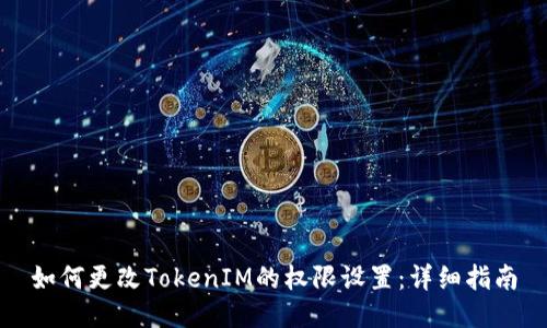 如何更改TokenIM的权限设置：详细指南