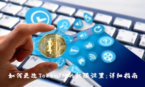 如何更改TokenIM的权限设置：详细指南