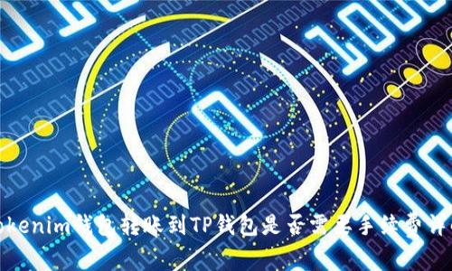 Tokenim钱包转账到TP钱包是否需要手续费详解