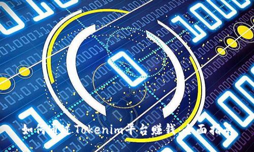 如何通过Tokenim平台赚钱：全面指南
