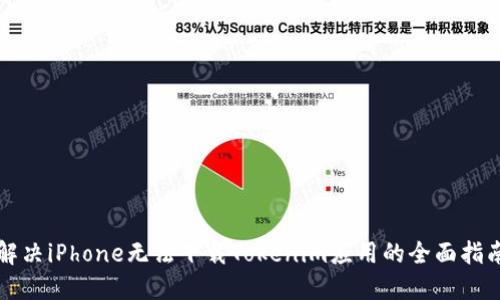 解决iPhone无法下载Tokenim应用的全面指南
