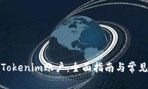 如何激活Tokenim账户：全面指南与常见问题解答