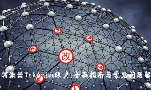 如何激活Tokenim账户：全面指南与常见问题解答