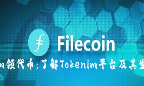 Tokenim领代币：了解Tokenim平台及其生态系统