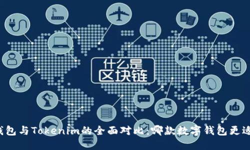 比太钱包与Tokenim的全面对比：哪款数字钱包更适合你？
