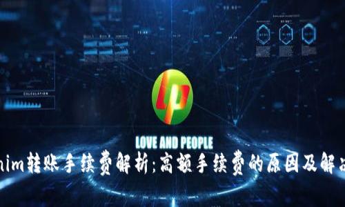 Tokenim转账手续费解析：高额手续费的原因及解决方案