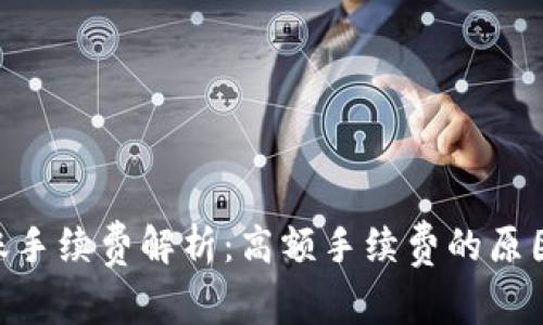 Tokenim转账手续费解析：高额手续费的原因及解决方案