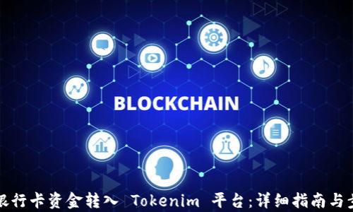 
如何将银行卡资金转入 Tokenim 平台：详细指南与步骤解析