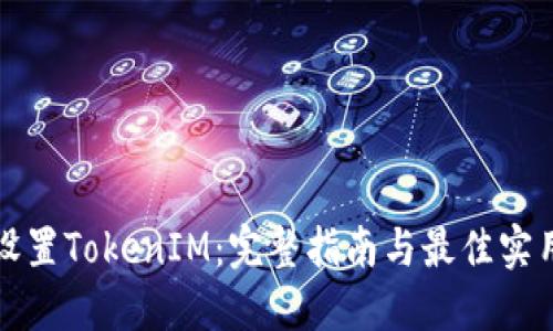 如何设置TokenIM：完整指南与最佳实用技巧