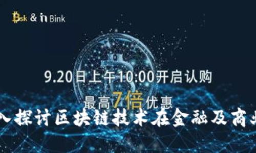 Tokenim的应用：深入探讨区块链技术在金融及商业领域中的创新实践