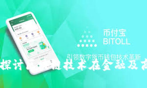 Tokenim的应用：深入探讨区块链技术在金融及商业领域中的创新实践