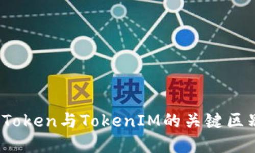 深入解读：CoToken与TokenIM的关键区别与应用场景