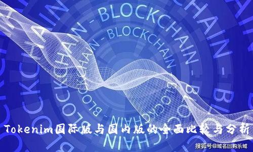 Tokenim国际版与国内版的全面比较与分析