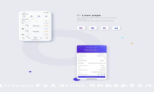 如何在Tokenim平台充值LUNA：详细指南和常见问题解答