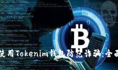 如何使用Tokenim钱包防范诈骗：全面指南