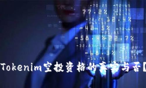 如何辨别Tokenim空投资格的真实与否？全面解析