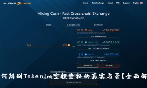 如何辨别Tokenim空投资格的真实与否？全面解析