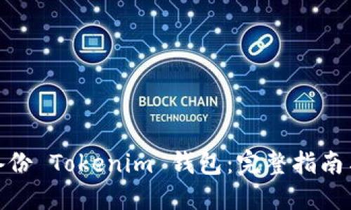如何备份 Tokenim 钱包：完整指南与步骤