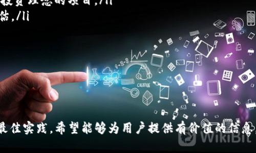   如何在Tokenim平台上删除不再需要的币种?  / 
 guanjianci Tokenim, 删除币种, 加密货币, 数字资产管理 /guanjianci 

引言
在迅速发展的加密货币市场中，Tokenim因其用户友好的界面和先进的资产管理功能而受到越来越多用户的青睐。随着投资组合的不断变化，有时用户需要调整他们的数字资产，包括删除不再需要的币种。在本文中，我们将详细探讨如何在Tokenim平台上删除币种的步骤和注意事项，确保用户能够顺利完成这一操作。

Tokenim平台简介
Tokenim是一个提供全功能数字资产管理服务的平台，允许用户购买、交易和管理各种加密货币。该平台提供了直观的用户体验，以及安全的存储和交易环境。用户可以通过Tokenim平台查看其投资组合的表现，监控市场动态，并进行相应的资产调整。

为什么需要删除币种
在加密货币的投资过程中，用户可能会遇到一些不再看好的币种。原因可能包括：
ul
    li项目的前景黯淡，缺乏发展潜力。/li
    li市场表现不佳，投资回报率低。/li
    li用户策略的调整，例如转向其他更有潜力的投资。/li
    li减少投资组合的复杂性，使管理更为简便。/li
/ul
删除这些币种可以帮助用户更有效地管理其资产，同时集中精力在更有潜力的投资上。

如何在Tokenim上删除币种
以下是具体删除币种的步骤：
ol
    listrong登录Tokenim账户：/strong首先，用户需要使用他们的用户名和密码登录Tokenim平台。/li
    listrong进入资产管理界面：/strong在主界面上，找到“资产管理”或“我的资产”选项，点击进入。/li
    listrong选择要删除的币种：/strong在资产列表中找到需要删除的币种，点击其旁边的“管理”或“删除”按钮。/li
    listrong确认删除操作：/strong系统会提示您确认删除操作。请仔细阅读提示信息，确保您不再需要该币种，然后点击确认。/li
    listrong检查资产列表：/strong删除操作完成后，请刷新资产列表，确保该币种已被成功删除。/li
/ol
以上步骤简单明了，适合大多数用户，但有些情况下，用户可能会遭遇一些问题，接下来我们将回答用户可能面临的几个常见问题。

问题一：为什么我无法删除某些币种？
用户在Tokenim上遇到无法删除币种的情况，可能会感到挫败。以下是可能的原因及其解决办法：
ol
    listrong币种处于锁定状态：/strong某些代币可能因为交易或锁仓的原因而暂时无法删除。请确认该币种的状态，并查看是否满足删除条件。/li
    listrong交易未完成：/strong若您最近进行了某笔交易，该交易未完成时，您将无法删除相关的币种。建议等待交易完成后再进行删除操作。/li
    listrong平台限制：/strongTokenim可能出于安全考虑，限制用户删除某些特定币种。请确保您了解Tokenim的相关规定。/li
    listrong网络问题：/strong有时由于网络连接不稳定，可能会导致无法完成删除请求。请检查您的网络状态。/li
/ol
如果排除了以上问题，但仍无法删除币种，建议联系Tokenim的客户支持团队，他们会提供进一步的帮助。

问题二：删除币种后会对资产造成影响吗？
删除币种通常是用户主动的管理决策，但许多人关注删除后对整体资产的影响：
ol
    listrong资产总价值的变化：/strong删除某些低价值或表现不佳的币种虽然在数字上可能会减少资产总值，但从长远来看，集中精力投资在潜力更大的项目上有助于提高整体回报。/li
    listrong投资组合的多样性：/strong删除某币种可能会影响您的投资组合多样性，但如果您有一组其他优质资产，删除操作可能不会对整体风险产生负面影响。/li
    listrong长期投资效果：/strong您想要构建的投资组合结构越清晰，删除不必要币种将有助于长期投资收益的。/li
/ol
因此，删除币种应该是基于清晰的分析和市场判断的决策，这样可以为后续的投资效果打下基础。

问题三：是否可以恢复删除的币种？
对于许多用户来说，删除币种后可能会考虑恢复的可能性。请注意以下几点：
ol
    listrong不可逆转的操作：/strong在Tokenim平台上，一旦币种被删除，该操作通常是不可逆的。即使用户曾经持有该币种，也不能再恢复该币种的显示状态。/li
    listrong重新添加：/strong如果用户出于战略调整的需要，想要重新投资之前删除的币种，他们可以通过平台重新购买该币种。购买后，它将重新出现在账户资产中。/li
    listrong风险评估：/strong在重新投资时，用户应进行全面的市场评估，确保这是一个理智的决策，而非情绪化的反应。/li
/ol
因此，在删除币种之前，建议用户认真考虑，并根据市场情况做出明智的决策。

问题四：在Tokenim删除币种的最佳实践是什么？
删除币种并非单纯的操作步骤，而是需要制定策略的过程。以下是一些最佳实践：
ol
    listrong定期审查投资组合：/strong用户应该定期查看和分析自己的投资组合，删掉那些表现实在不佳的币种，以及不再符合自己投资理念的项目。/li
    listrong设置删除标准：/strong可以根据币种的市场表现、未来前景、团队实力、技术发展等多维度设置删除的标准，以更客观地评估。/li
    listrong及时跟进市场动态：/strong始终跟踪市场动态，增强对币种的理解，及时调整资产组合，以应对市场变化。/li
    listrong心理准备：/strong明智的投资决策常常与情绪无关，用户应当理性分析，做好心理准备，适时剔除不再有利的投资。/li
/ol
遵循这些最佳实践，有助于用户提高投资效率，构建更加合理的数字资产组合。

结论
在Tokenim平台上删除币种是一个相对简单的步骤，但它需要建立在深思熟虑的基础上。本文探讨了删除币种的原因、步骤、相关问题及最佳实践，希望能够为用户提供有价值的信息。这样，用户在管理资产时能够更加得心应手，及时调整投资策略，保证个人的投资更具灵活性和有效性。