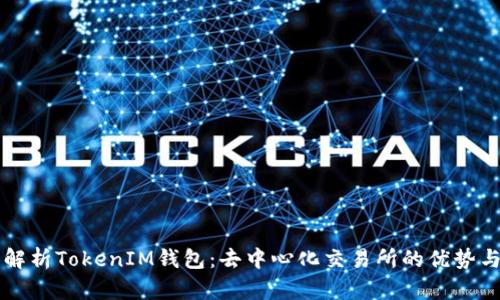 深度解析TokenIM钱包：去中心化交易所的优势与应用