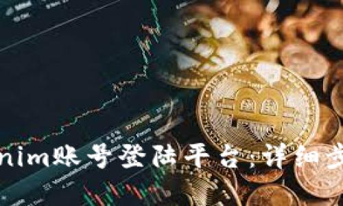 如何使用Tokenim账号登陆平台：详细步骤与问题解答