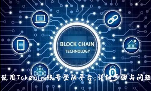 如何使用Tokenim账号登陆平台：详细步骤与问题解答