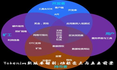Tokenim新版本解析：功能亮点与未来前景