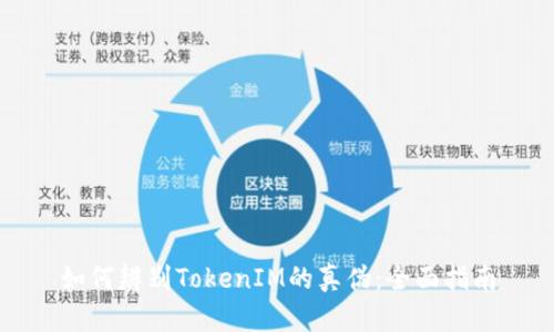 如何辨别TokenIM的真伪：全面指南