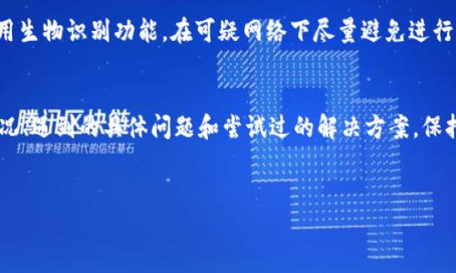   Tokenim换手机时如何安全迁移和管理您的数字资产 / 

 guanjianci Tokenim, 换手机, 数字资产, 安全迁移 /guanjianci 

在现代社会，手机已经成为我们生活中的必需品，尤其是数字资产的管理也越来越依赖于手机应用。对于使用Tokenim这类数字资产管理应用的用户来说，换手机可能会引发诸多担忧，例如如何安全地迁移数据、账号的安全性以及如何防止资产丢失等。因此，本文将详细介绍在更换手机时，用户应该采取的步骤和注意事项。

1. 备份您的Tokenim数据
在更换手机之前，确保先备份您的Tokenim数据。许多数字货币应用都会提供内置的备份功能，允许用户将钱包的私钥、助记词等信息导出到安全的位置。首先，打开Tokenim应用，找到设置或安全选项，使用备份功能将重要信息导出。请务必将这些信息保存在安全的地方，例如加密的云存储或USB加密盘中，以防止数据丢失或被盗。

2. 通过助记词重新导入账户
在新手机上安装Tokenim应用后，您可以通过导入助记词来恢复账户。助记词是一组随机生成的单词，通常由12到24个组成，这些单词是您访问账户的钥匙。在新手机上打开Tokenim，选择“恢复账户”或“导入钱包”，输入助记词，系统会自动恢复您的数字资产。为了保障安全，请确保在一个安全的环境中输入助记词，避免被他人窥视。

3. 确保手机的安全性
在新手机上安装Tokenim之前，您需要确保手机本身是安全的。这包括安装可靠的操作系统更新，启用手机的密码、指纹或面部识别保护功能，并定期检查安全设置。同时，避免在公共Wi-Fi环境下进行敏感操作，确保只有在安全的网络环境中频繁使用Tokenim应用。

4. 关注Tokenim账号及社交媒体
随着数字资产管理的普及，Tokenim方面可能会发布关于新手机使用的方法和最新安全动态。因此，建议用户关注Tokenim的官方社交媒体和社区，以获取相关的更新信息和防范措施。通过保持和官方的沟通，可以及时掌握最新的技术变化和安全建议，进一步保护您的资产安全。

可能相关的问题

1. Tokenim的助记词丢失该怎么办？
助记词是访问您Tokenim账户的钥匙，如果您丢失了助记词，将无法再访问您的账号。这是数字货币管理中每个用户需引以为戒的事情。首先，当您意识到助记词丢失时，请冷静下来，检查所有可能的存储地方，包括之前备份的记录。如果真的没有找到，您可能面临1种解决方案：联系Tokenim的客户服务，询问是否有其他恢复方式。虽然大多数情况下， потеря助记词几乎意味着您将永远无法找回您的资产。但可以尝试利用其他信息来寻求帮助，例如身份验证和安全问题，包括电子邮件或手机号码等额外的信息。但是要注意保护好你的个人隐私，尽量避免在不确定的渠道上共享敏感信息。

2. Tokenim账户被黑客攻击怎么办？
如果您发现Tokenim账户被黑客攻击，首先要保持冷静，迅速采取措施。第一步，立即更改您的账户密码，并启用两步验证功能，以增强安全性。接下来，检查您的账户活动，查看哪些交易是未被授权的，如果发现可疑交易，请及时联系Tokenim支持，冻结账户或停止交易以保护您的资产。此外，还应加强设备的安全性，例如更新操作系统和应用程序，安装防病毒软件，以防止未来受到类似的攻击。保持警惕，定期更换密码，并定期查看账户活动，以确保账户安全。

3. 如何确保换手机后的Tokenim账户安全？
换手机后的Tokenim账户安全主要依赖于几个方面。首先，备份助记词和私钥是一项至关重要的步骤，确保您在换手机前已妥善保管。在新手机上安装Tokenim之前，应确保设备安全，使用正版应用商店进行下载，并确保所有系统和应用程序均为最新版本。同时，设置强密码，启用生物识别功能，在可疑网络下尽量避免进行操作，定期检查您的资产和账户变动。在使用过程中，一旦发现任何不寻常活动，第一时间采取措施。

4. Tokenim的技术支持如何联系？
如果您在使用Tokenim期间遇到问题，建议访问Tokenim的官方网站，通常会有一个“帮助与支持”版块，提供常见问题解答和联系信息。您可以通过发送电子邮件、在线聊天或社交媒体平台与客户支持团队联系。为了更快速地解决问题，您应该提供详细的信息，包括您的账户情况、遇到的具体问题和尝试过的解决方案。保持礼貌且简洁、有针对性的问题描述，将有助于客户服务代表理解您的情况并提供及时的帮助。

总结：
在当今数字化的时代，手机不仅是通讯工具，更是个人资产管理的关键安全因素。换手机时做好相关准备，可以有效降低安全风险，保护您的数字资产。希望文章中提供的步骤和建议，能为您的Tokenim账户安全管理提供些许帮助。