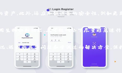   Tokenim换手机时如何安全迁移和管理您的数字资产 / 

 guanjianci Tokenim, 换手机, 数字资产, 安全迁移 /guanjianci 

在现代社会，手机已经成为我们生活中的必需品，尤其是数字资产的管理也越来越依赖于手机应用。对于使用Tokenim这类数字资产管理应用的用户来说，换手机可能会引发诸多担忧，例如如何安全地迁移数据、账号的安全性以及如何防止资产丢失等。因此，本文将详细介绍在更换手机时，用户应该采取的步骤和注意事项。

1. 备份您的Tokenim数据
在更换手机之前，确保先备份您的Tokenim数据。许多数字货币应用都会提供内置的备份功能，允许用户将钱包的私钥、助记词等信息导出到安全的位置。首先，打开Tokenim应用，找到设置或安全选项，使用备份功能将重要信息导出。请务必将这些信息保存在安全的地方，例如加密的云存储或USB加密盘中，以防止数据丢失或被盗。

2. 通过助记词重新导入账户
在新手机上安装Tokenim应用后，您可以通过导入助记词来恢复账户。助记词是一组随机生成的单词，通常由12到24个组成，这些单词是您访问账户的钥匙。在新手机上打开Tokenim，选择“恢复账户”或“导入钱包”，输入助记词，系统会自动恢复您的数字资产。为了保障安全，请确保在一个安全的环境中输入助记词，避免被他人窥视。

3. 确保手机的安全性
在新手机上安装Tokenim之前，您需要确保手机本身是安全的。这包括安装可靠的操作系统更新，启用手机的密码、指纹或面部识别保护功能，并定期检查安全设置。同时，避免在公共Wi-Fi环境下进行敏感操作，确保只有在安全的网络环境中频繁使用Tokenim应用。

4. 关注Tokenim账号及社交媒体
随着数字资产管理的普及，Tokenim方面可能会发布关于新手机使用的方法和最新安全动态。因此，建议用户关注Tokenim的官方社交媒体和社区，以获取相关的更新信息和防范措施。通过保持和官方的沟通，可以及时掌握最新的技术变化和安全建议，进一步保护您的资产安全。

可能相关的问题

1. Tokenim的助记词丢失该怎么办？
助记词是访问您Tokenim账户的钥匙，如果您丢失了助记词，将无法再访问您的账号。这是数字货币管理中每个用户需引以为戒的事情。首先，当您意识到助记词丢失时，请冷静下来，检查所有可能的存储地方，包括之前备份的记录。如果真的没有找到，您可能面临1种解决方案：联系Tokenim的客户服务，询问是否有其他恢复方式。虽然大多数情况下， потеря助记词几乎意味着您将永远无法找回您的资产。但可以尝试利用其他信息来寻求帮助，例如身份验证和安全问题，包括电子邮件或手机号码等额外的信息。但是要注意保护好你的个人隐私，尽量避免在不确定的渠道上共享敏感信息。

2. Tokenim账户被黑客攻击怎么办？
如果您发现Tokenim账户被黑客攻击，首先要保持冷静，迅速采取措施。第一步，立即更改您的账户密码，并启用两步验证功能，以增强安全性。接下来，检查您的账户活动，查看哪些交易是未被授权的，如果发现可疑交易，请及时联系Tokenim支持，冻结账户或停止交易以保护您的资产。此外，还应加强设备的安全性，例如更新操作系统和应用程序，安装防病毒软件，以防止未来受到类似的攻击。保持警惕，定期更换密码，并定期查看账户活动，以确保账户安全。

3. 如何确保换手机后的Tokenim账户安全？
换手机后的Tokenim账户安全主要依赖于几个方面。首先，备份助记词和私钥是一项至关重要的步骤，确保您在换手机前已妥善保管。在新手机上安装Tokenim之前，应确保设备安全，使用正版应用商店进行下载，并确保所有系统和应用程序均为最新版本。同时，设置强密码，启用生物识别功能，在可疑网络下尽量避免进行操作，定期检查您的资产和账户变动。在使用过程中，一旦发现任何不寻常活动，第一时间采取措施。

4. Tokenim的技术支持如何联系？
如果您在使用Tokenim期间遇到问题，建议访问Tokenim的官方网站，通常会有一个“帮助与支持”版块，提供常见问题解答和联系信息。您可以通过发送电子邮件、在线聊天或社交媒体平台与客户支持团队联系。为了更快速地解决问题，您应该提供详细的信息，包括您的账户情况、遇到的具体问题和尝试过的解决方案。保持礼貌且简洁、有针对性的问题描述，将有助于客户服务代表理解您的情况并提供及时的帮助。

总结：
在当今数字化的时代，手机不仅是通讯工具，更是个人资产管理的关键安全因素。换手机时做好相关准备，可以有效降低安全风险，保护您的数字资产。希望文章中提供的步骤和建议，能为您的Tokenim账户安全管理提供些许帮助。