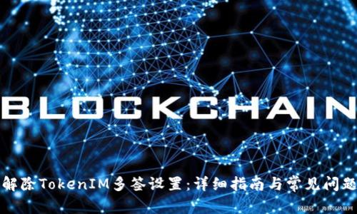 如何解除TokenIM多签设置：详细指南与常见问题解答