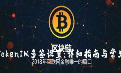 如何解除TokenIM多签设置：详细指南与常见问题解答