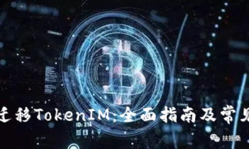 如何成功迁移TokenIM：全面指南及常见问题解答