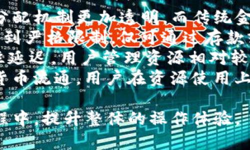   如何通过Tokenim获得能量带宽的详细指南 / 
 guanjianci Tokenim, 能量带宽, 区块链技术, 数字资产 /guanjianci 

Tokenim及其功能概述
Tokenim是一种基于区块链技术的数字资产管理平台，专注于为用户提供便捷的资产管理和交易服务。它利用智能合约和分布式账本技术，使得用户能够安全、高效地进行资产交易、转换和增值。在Tokenim中，用户可以获得一种被称为“能量带宽”的资源，这是在平台内进行各类操作所需的重要元素。

什么是能量带宽?
能量带宽是Tokenim平台中特有的一种资源，类似于传统互联网中的带宽概念，指的是用户在平台上进行交易和操作时所需的计算能力和网络资源。它直接影响用户在平台内的活动，例如交易的速度、交易的数量以及参与不同服务的能力。用户需要对能量带宽有一个清晰的认识，以便更好地利用Tokenim提供的各项服务。

如何获得Tokenim的能量带宽?
在Tokenim平台上，用户可以通过多种方式来获得能量带宽。以下是几种常见的方法：
1. **参与交易**: 每当用户在平台上进行交易时，系统会根据交易量和交易频率自动分配一定的能量带宽。通过频繁地参与交易，用户可以逐步增加自己的能量带宽。
2. **Staking**: Tokenim还支持用户通过质押(self-locking)的方式获得能量带宽，用户可以把其Token锁定在平台上，作为对平台的信任和支持。在质押期间，用户会获得一定比例的能量带宽作为回报。
3. **参与治理**: 用户参与Tokenim平台的治理（例如投票、讨论等），也会获得能量带宽的奖励。这种方式不仅使用户能提升自己的能量带宽，还能提升其在社区中的影响力。
4. **利用智能合约**: 如果用户熟悉区块链开发，可以通过编写和部署智能合约来获取能量带宽。智能合约的执行通常需要消耗一定的计算资源，用户在此过程中可以获得相应的带宽奖励。

Tokenim的能量带宽有何优势?
Tokenim的能量带宽不仅在获取方式上多样化，而且在使用体验上也具有多种优势：
1. **增强的交易速度**: 由于Tokenim的架构设计，用户拥有的能量带宽直接影响交易速度。拥有较高的能量带宽，可以使用户的交易在网络中得以优先处理。
2. **成本效益**: 相较于其他平台，Tokenim的能量带宽规则设计得较为合理，用户在获取和使用带宽的过程中可以享受到较为低廉的费用，这大大降低了资金的流动成本。
3. **安全保障**: Tokenim平台利用区块链的特性，确保用户的能量带宽不会被轻易滥用。所有的交易和操作都有记录和追踪，增强了平台的安全性。
4. **灵活性**: 用户可以根据自己的需求灵活地管理和使用能量带宽，支持多种类型的交易和操作，使得资产管理变得更加灵活和多元化。

Tokenim的能量带宽面临哪些挑战?
尽管Tokenim的能量带宽有诸多优势，但也面临一些挑战：
1. **市场波动**: Tokenim的能量带宽与市场行情息息相关，尤其是数字资产市场的波动性极高，可能会导致能量带宽的获得和使用受到影响。
2. **技术瓶颈**: 尽管Tokenim致力于网络性能，但若网络使用量激增，系统的性能和效率可能会受到影响，从而影响用户获得和使用能量带宽的体验。
3. **用户认知**: 很多新用户对能量带宽的概念和运作机制不够了解，这可能导致其在操作过程中出现困惑，从而影响平台的推广和应用。
4. **竞争压力**: 随着数字资产管理平台的不断增多，Tokenim在能量带宽上的竞争压力也日益加大，需要不断创新和，以保持其市场地位。

Tokenim能量带宽与其他平台的比较
Tokenim的能量带宽机制在数字资产管理平台中并非独一无二，其他一些平台如Ethereum、EOS等也有类似的机制。不过，它们之间存在一些显著的差异：
1. **获取方式**: 在Ethereum上，用户的交易行为会消耗Gas，而在Tokenim中，用户的能量带宽更多是通过参与交易、质押和治理获得，使得获取方式更为多样化和灵活。
2. **转移性**: Tokenim的能量带宽是可以在不同用户之间进行转移的，而某些平台的价值交换则相对较为僵硬，这为Tokenim用户提供了更多的操作空间。
3. **应用场景**: Tokenim的能量带宽应用范围较广，更加注重用户互动和社区共建，而其他平台则可能更侧重于技术实现和底层架构。
4. **视觉体验**: Tokenim的平台界面和用户体验设计更为简约、直观，使得用户可以方便快捷地管理自己的能量带宽，而一些较老旧的平台则用户体验可能较为低效。

与Tokenim能量带宽相关的四个问题

h41. 如何有效管理我的Tokenim能量带宽?/h4
有效管理Tokenim能量带宽至关重要，这不仅涉及到如何获取和使用带宽，还包括如何进行和提升。以下是一些有效管理能量带宽的方法：
1. **了解使用规则**: 首先，用户需要仔细阅读Tokenim的相关规则与指南，真正明白如何获取、使用和管理能量带宽。在日常操作中，注意带宽的使用情况，并做定期的审查和分析。
2. **进行智能质押**: 质押是获得能量带宽的重要方式，在参与质押时要选择较优的Token和质押方式，以保证获得更高的带宽回报。同时，要密切关注市场动态等外部环境，灵活调整质押策略。
3. **积极参与社区**: Tokenim的社区活动往往可以带来意想不到的能量带宽奖励。通过参与治理讨论、活动或者问题反馈，增加与社区的互动，有可能获得额外的能量带宽。
4. **合理规划使用频率**: 用户应根据自己的实际需求合理安排交易的频率，可以通过适时的交易调整来保持能量带宽的适度状态，避免不必要的浪费。

h42. Tokenim能量带宽的未来发展趋势是怎样的?/h4
随着区块链技术的发展和数字资产市场的全球化，Tokenim的能量带宽未来将在以下几个方面的发展趋势显而易见：
1. **更高的灵活性和智能性**: Tokenim可能会逐渐引入更多的自动化管理工具，例如AI算法来合理分配能量带宽，提升用户体验。未来，用户可能会获得个性化的推荐方案，他们的能量带宽管理。
2. **增加互操作性**: 随着跨链技术的发展，Tokenim的能量带宽可能会实现不同平台之间的互通与共享，实现跨平台的业务协作。这对于用户来讲，能大大提升资产的流动性和使用灵活性。
3. **进一步加强安全性**: 伴随着网络攻击手段的日益复杂，Tokenim的能量带宽安全机制也可能会逐步加强。包括多重验证、风险监测等方法，会使得用户在交易时更加放心。
4. **推动去中心化应用**: Tokenim可能会与更多的去中心化应用(DApp)进行深入的合作，推动用户更丰富的使用场景。未来，用户在使用Tokenim进行交易时，能够同时体验到去中心化应用所带来的便利性。

h43. 为什么我的Tokenim能量带宽会不足?/h4
Tokenim能量带宽不足的原因可能有多种，包括以下几种情况：
1. **频繁交易却无质押**: 如果用户在Tokenim中频繁进行交易，但没有参与质押或其他方式来增加能量带宽供给，这种情况下就容易出现带宽不足的问题。因此，积极的质押和治理参与是非常重要的方式。
2. **市场条件波动**: 当市场环境出现比较不利的条件时，Tokenim的带宽资源也会受到影响。这种背景下，用户可能需要对其交易行为做出相应的调整，以避免资源的耗尽。
3. **不合理的使用行为**: 用户的资源使用行为也会影响带宽的充足与否。例如，如果大幅度无目的交易，可能造成带宽的浪费，使得带宽不足。这种情况需要用户在操作时合理规划，以避免浪费。
4. **网络拥堵**: Tokenim的网络性能可能因某些突发事件（如交易量剧增）而受到影响，造成功能操作上的滞后，这样也会使用户感到能量带宽不足。因此，面对网络拥堵问题，用户可以另寻时机进行操作。

h44. Tokenim的能量带宽与传统金融系统有何不同?/h4
Tokenim的能量带宽与传统金融系统中的相关机制在本质上存在很大的区别，具体表现在以下几个方面：
1. **去中心化**: 在Tokenim平台上，用户之间的交易是通过智能合约自动化执行的，不需要经过中心化的金融机构。这使得Tokenim的能量带宽分配机制更加透明，而传统金融系统通常是由银行和金融机构控制资源的分配。
2. **资源获取多样性**: Tokenim的能量带宽可以通过多种方式获得，包括参与交易、质押和社区治理等。而在传统金融体系中，资源的获得往往受到严格限制，仅可通过存款或资金投资等渠道。
3. **实时性**: Tokenim的能量带宽能够即时反映用户的行为和市场动态，用户能随时了解和调整其带宽资源。而传统金融系统中的相关指标往往延迟，用户管理资源相对较难。
4. **使用灵活性**: Tokenim的能量带宽可以广泛应用于不同的业务场景，例如交易、投资、借贷等。而在传统金融体系中，资金的使用较为局限于货币流通，用户在资源使用上的灵活性较差。

总而言之，通过对Tokenim能量带宽进行深入的研究与分析，不仅能使用户充分认识到其获取与管理的重要性，还能促进他们在数字资产交易的过程中，提升整体的操作体验。