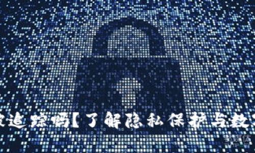 TokenIm能被追踪吗？了解隐私保护与数字资产的未来