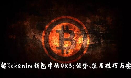 深入了解Tokenim钱包中的OKB：优势、使用技巧与安全保障