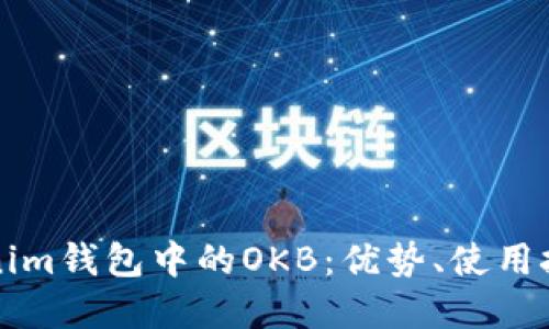 深入了解Tokenim钱包中的OKB：优势、使用技巧与安全保障