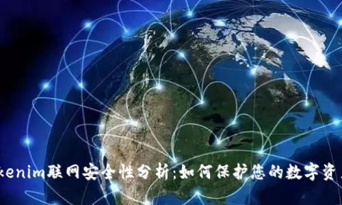 Tokenim联网安全性分析：如何保护您的数字资产?