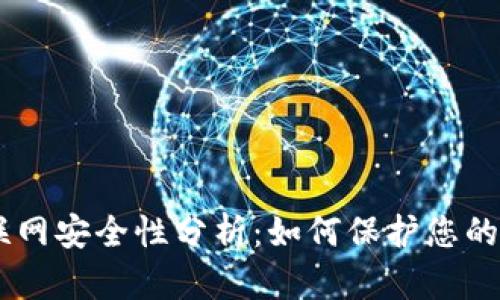 Tokenim联网安全性分析：如何保护您的数字资产?