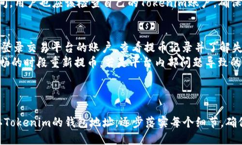   如何将比特币通过交易app提取到Tokenim平台？ / 
 guanjianci 比特币, 交易app, 提币, Tokenim /guanjianci 

引言
随着加密货币市场的蓬勃发展，越来越多的投资者开始关注比特币的交易和管理。在这其中，提币（即将加密货币从交易所转移到其他钱包或平台）是一项很重要的操作。本文将详细介绍如何将比特币通过交易app提取到Tokenim平台，同时还将回答与此相关的一些常见问题，为用户提供全面的指导。

一、比特币提币的基本概念
提币，又称为提现或转出，是指用户将其在某个加密货币交易所或app上的货币转移到外部钱包或其他平台。比特币提币的过程通常涉及几个简单的步骤，例如输入接收地址、确认交易等。提币的原因多种多样，用户可能希望将其资产转入更安全的钱包，或者在不同的平台之间进行投资。

二、了解Tokenim平台
Tokenim是一个新兴的加密货币交易平台，提供比特币及其他多种加密货币的交易服务。它以用户友好的界面和快速的交易速度受到广泛欢迎。用户在Tokenim上可以进行现货交易、杠杆交易，同时也可以利用平台上的多种工具进行市场分析。
在使用Tokenim之前，用户需要注册一个账户，并通过KYC（了解你的客户）流程进行身份验证。完成这些步骤后，用户就可以将资产存入Tokenim，并开始交易。

三、如何将比特币提币到Tokenim
在了解了比特币提币的概念和Tokenim平台的特点后，接下来我们将详细讲解将比特币从交易app提取到Tokenim的具体步骤。

h4步骤一：确认你的比特币交易app/h4
首先，你需要确认你正在使用的比特币交易app。这可能是币安（Binance）、火币（Huobi）、Coinbase等。每个平台的操作界面和功能略有不同，但提币的基本流程是相似的。

h4步骤二：获取Tokenim的比特币地址/h4
在Tokenim上，登录你的账户，前往“资产”或“钱包”页面。你将看到“存款”选项，选择比特币。在这里，Tokenim会生成一个唯一的比特币地址。这是你提币时需要的接收地址，请务必谨慎复制，确保没有错误。

h4步骤三：在交易app中发起提币/h4
打开你的交易app，找到“提币”或“提现”选项。在相应的输入框中，填写你的Tokenim比特币地址，并输入你想提取的金额。请注意，每个交易平台可能会对最低提取额度和手续费进行限制，因此需要提前确认。

h4步骤四：确认并提交提币申请/h4
在填写完所有信息后，仔细检查一次，确认接收地址无误。如果没有问题，提交提币申请。通常，交易平台会要求你通过邮件或手机短信进行二次验证，以确保账户的安全。

h4步骤五：等待提币到账/h4
提交申请后，提币请求会被处理。根据网络的拥堵情况，你可能需要等待几分钟到几个小时。可以通过Tokenim平台的资金记录页面查看你的资金到账状态。

四、可能相关的问题

h4问题一：比特币提币手续费如何计算？/h4
比特币提币的手续费是许多用户关心的一个问题。一般来说，每个交易平台会设定不同的手续费标准，手续费通常与提现金额和区块链网络繁忙程度有关。比特币网络的手续费是根据交易量、网络拥堵等情况实时波动的。
例如，当比特币网络繁忙时，手续费会提高，以确保交易能够尽快被验证和确认。而在网络不繁忙时，手续费则可能相对较低。用户在选择什么时候提币时，可以考虑网络状况，以及平台公布的手续费率，有时选择在网络拥堵较少的时段提币，可以节省不少手续费。
此外，许多交易平台在用户进行大量交易或特定条件下也会提供手续费折扣，因此在选择平台时，可以考虑这些因素以有效降低交易成本。

h4问题二：Tokenim平台的安全性如何？/h4
在选择一个数字资产交易平台时，安全性无疑是投资者最为关心的一个因素。Tokenim作为一个比较新的平台，在用户数据加密、资金安全等方面引入了多层次的安全措施。平台通常会采用冷钱包和热钱包相结合的方式来存储用户资产，确保大部分资金不暴露于网络风险之中。
此外，Tokenim可能会提供两步验证（2FA）功能，要求用户在登录或进行敏感操作时提供额外的身份验证信息。用户如果发现异常登录尝试，可快速冻结账户以保护资产安全。总之，用户在选择Tokenim进行交易时，应该详细阅读平台的安全政策，了解其如何保护用户的数字资产。

h4问题三：提币后如何判断交易成功与否？/h4
在提交提币操作后，如何确认交易是否成功是每个用户都关心的问题。大多数平台在提币成功后会发送确认邮件或短信，通知用户该操作已被处理。此外，用户还可以通过区块链浏览器来跟踪提币的状态。例如，用户只需将自己的交易哈希（交易的唯一标识）输入到比特币区块链浏览器中，就能看到该交易目前的位置、是否已被确认等信息。
一般来说，区块链交易需要一定的确认时间，通常是6个确认。如果一笔交易经过6次确认后仍未到达Tokenim账户，可以联系Tokenim的客服进行进一步的查询。在此期间，用户也应该检查自己的Tokenim账户，确保在投入时间后仍能看到资金的流入。

h4问题四：如果提币失败该如何处理？/h4
提币失败是一个比较棘手的问题，但并非无法解决。通常，失败的提币可能是由于以下几种原因：接收地址错误、网络拥堵、平台内部问题等。如果提币失败，第一步用户应登录交易平台的账户，查看提币记录并了解失败原因。
如果是由于地址错误，用户可能需要在交易平台中进行重新提币操作，并确保输入正确的接收地址。如果是因为网络拥堵，用户可能需要耐心等待，并可以选择在较为顺畅的时段重新提币。若是平台内部问题导致的提币失败，建议立即联系平台的客服，询问具体情况，并了解资金何时能够回到你的账户。
总之，提币是加密货币投资的一项重要操作，用户需要在过程中保持警惕，注意交易的每个细节，确保资产安全。

总结
通过以上的介绍，相信用户对如何将比特币提币到Tokenim平台有了一个清晰的了解。在进行这一操作时，用户应认真对待每个环节，从选择可靠的交易app，到准确确认Tokenim的钱包地址，逐步落实每个细节，确保资金的安全流动。在长期的加密货币投资中，提升自身的知识水平与技能将是获得成功的重要保障。希望所有投资者都能在这个新兴的市场里获得稳健而可观的收益。