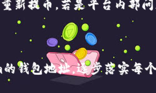   如何将比特币通过交易app提取到Tokenim平台？ / 
 guanjianci 比特币, 交易app, 提币, Tokenim /guanjianci 

引言
随着加密货币市场的蓬勃发展，越来越多的投资者开始关注比特币的交易和管理。在这其中，提币（即将加密货币从交易所转移到其他钱包或平台）是一项很重要的操作。本文将详细介绍如何将比特币通过交易app提取到Tokenim平台，同时还将回答与此相关的一些常见问题，为用户提供全面的指导。

一、比特币提币的基本概念
提币，又称为提现或转出，是指用户将其在某个加密货币交易所或app上的货币转移到外部钱包或其他平台。比特币提币的过程通常涉及几个简单的步骤，例如输入接收地址、确认交易等。提币的原因多种多样，用户可能希望将其资产转入更安全的钱包，或者在不同的平台之间进行投资。

二、了解Tokenim平台
Tokenim是一个新兴的加密货币交易平台，提供比特币及其他多种加密货币的交易服务。它以用户友好的界面和快速的交易速度受到广泛欢迎。用户在Tokenim上可以进行现货交易、杠杆交易，同时也可以利用平台上的多种工具进行市场分析。
在使用Tokenim之前，用户需要注册一个账户，并通过KYC（了解你的客户）流程进行身份验证。完成这些步骤后，用户就可以将资产存入Tokenim，并开始交易。

三、如何将比特币提币到Tokenim
在了解了比特币提币的概念和Tokenim平台的特点后，接下来我们将详细讲解将比特币从交易app提取到Tokenim的具体步骤。

h4步骤一：确认你的比特币交易app/h4
首先，你需要确认你正在使用的比特币交易app。这可能是币安（Binance）、火币（Huobi）、Coinbase等。每个平台的操作界面和功能略有不同，但提币的基本流程是相似的。

h4步骤二：获取Tokenim的比特币地址/h4
在Tokenim上，登录你的账户，前往“资产”或“钱包”页面。你将看到“存款”选项，选择比特币。在这里，Tokenim会生成一个唯一的比特币地址。这是你提币时需要的接收地址，请务必谨慎复制，确保没有错误。

h4步骤三：在交易app中发起提币/h4
打开你的交易app，找到“提币”或“提现”选项。在相应的输入框中，填写你的Tokenim比特币地址，并输入你想提取的金额。请注意，每个交易平台可能会对最低提取额度和手续费进行限制，因此需要提前确认。

h4步骤四：确认并提交提币申请/h4
在填写完所有信息后，仔细检查一次，确认接收地址无误。如果没有问题，提交提币申请。通常，交易平台会要求你通过邮件或手机短信进行二次验证，以确保账户的安全。

h4步骤五：等待提币到账/h4
提交申请后，提币请求会被处理。根据网络的拥堵情况，你可能需要等待几分钟到几个小时。可以通过Tokenim平台的资金记录页面查看你的资金到账状态。

四、可能相关的问题

h4问题一：比特币提币手续费如何计算？/h4
比特币提币的手续费是许多用户关心的一个问题。一般来说，每个交易平台会设定不同的手续费标准，手续费通常与提现金额和区块链网络繁忙程度有关。比特币网络的手续费是根据交易量、网络拥堵等情况实时波动的。
例如，当比特币网络繁忙时，手续费会提高，以确保交易能够尽快被验证和确认。而在网络不繁忙时，手续费则可能相对较低。用户在选择什么时候提币时，可以考虑网络状况，以及平台公布的手续费率，有时选择在网络拥堵较少的时段提币，可以节省不少手续费。
此外，许多交易平台在用户进行大量交易或特定条件下也会提供手续费折扣，因此在选择平台时，可以考虑这些因素以有效降低交易成本。

h4问题二：Tokenim平台的安全性如何？/h4
在选择一个数字资产交易平台时，安全性无疑是投资者最为关心的一个因素。Tokenim作为一个比较新的平台，在用户数据加密、资金安全等方面引入了多层次的安全措施。平台通常会采用冷钱包和热钱包相结合的方式来存储用户资产，确保大部分资金不暴露于网络风险之中。
此外，Tokenim可能会提供两步验证（2FA）功能，要求用户在登录或进行敏感操作时提供额外的身份验证信息。用户如果发现异常登录尝试，可快速冻结账户以保护资产安全。总之，用户在选择Tokenim进行交易时，应该详细阅读平台的安全政策，了解其如何保护用户的数字资产。

h4问题三：提币后如何判断交易成功与否？/h4
在提交提币操作后，如何确认交易是否成功是每个用户都关心的问题。大多数平台在提币成功后会发送确认邮件或短信，通知用户该操作已被处理。此外，用户还可以通过区块链浏览器来跟踪提币的状态。例如，用户只需将自己的交易哈希（交易的唯一标识）输入到比特币区块链浏览器中，就能看到该交易目前的位置、是否已被确认等信息。
一般来说，区块链交易需要一定的确认时间，通常是6个确认。如果一笔交易经过6次确认后仍未到达Tokenim账户，可以联系Tokenim的客服进行进一步的查询。在此期间，用户也应该检查自己的Tokenim账户，确保在投入时间后仍能看到资金的流入。

h4问题四：如果提币失败该如何处理？/h4
提币失败是一个比较棘手的问题，但并非无法解决。通常，失败的提币可能是由于以下几种原因：接收地址错误、网络拥堵、平台内部问题等。如果提币失败，第一步用户应登录交易平台的账户，查看提币记录并了解失败原因。
如果是由于地址错误，用户可能需要在交易平台中进行重新提币操作，并确保输入正确的接收地址。如果是因为网络拥堵，用户可能需要耐心等待，并可以选择在较为顺畅的时段重新提币。若是平台内部问题导致的提币失败，建议立即联系平台的客服，询问具体情况，并了解资金何时能够回到你的账户。
总之，提币是加密货币投资的一项重要操作，用户需要在过程中保持警惕，注意交易的每个细节，确保资产安全。

总结
通过以上的介绍，相信用户对如何将比特币提币到Tokenim平台有了一个清晰的了解。在进行这一操作时，用户应认真对待每个环节，从选择可靠的交易app，到准确确认Tokenim的钱包地址，逐步落实每个细节，确保资金的安全流动。在长期的加密货币投资中，提升自身的知识水平与技能将是获得成功的重要保障。希望所有投资者都能在这个新兴的市场里获得稳健而可观的收益。