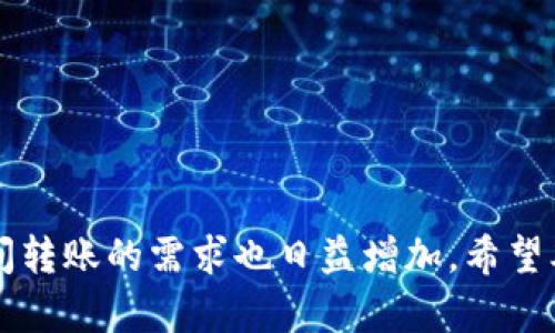   如何将Tokenim上的资产转到火币交易所并换成USDT / 

 guanjianci Tokenim, 火币, USDT, 数字货币 /guanjianci 

引言
在如今的数字货币市场，用户需要在不同的平台之间转移资产，协议或链的不同往往使这一过程复杂化。然而，Tokenim和火币作为两个颇具影响力的交易所，用户在需要将Tokenim上的资产转至火币并兑换为USDT时，常常面临许多问题与困扰。本文将详细介绍如何在这两个平台之间进行资产转移和交易，并将解答相关的常见问题。

第一步：了解Tokenim与火币的基本操作
首先，用户需要熟悉Tokenim和火币这两个平台的操作界面。Tokenim通常是一个新兴的加密货币交易平台，而火币是全球知名的数字资产交易平台。在开始转账操作之前，确保您的Tokenim账户和火币账户均已注册并完成相关的身份验证。
用户在Tokenim上购买的数字资产可通过平台的交易界面查看。了解自己账户中的资产种类及数量是转账的第一步。在火币上，USDT作为一种稳定币，通常用来作为交易对。因此，用户的下一步是确定他们希望将多少资产转移到火币，并最终兑换为USDT。

第二步：在火币上找到USDT充值地址
在进行转账之前，用户需要在火币上找到USDT的充值地址。登录火币账户后，进入“资产管理”部分，搜索USDT，点击“充值”。火币系统会生成一个充值地址，这是用户将Tokenim资产转移到火币所需的重要信息。
请注意，如果发送的资产不是正确的币种或者地址，将导致资产丢失。因此，一定要仔细核对充值地址，并确认发送的资产类型（例如，USDT的链种类，例如ERC20、TRC20等）。这一步非常重要，以确保转账的顺利进行。

第三步：在Tokenim上进行转账操作
在完成火币的充值地址获取后，进入Tokenim平台，选择“提现”或“转账”选项。在提现页面，用户需要填写对方的USDT充值地址及转账的金额。确保转账的数量合适，并根据自己账户的余额于提现页面进行操作。
在填写了所有必要信息后，Tokenim会要求用户进行身份验证以确保资金安全。完成身份验证后，确认转账以开始资金转移。根据网络拥堵情况，转账可能需要几分钟到几小时不等的时间。

第四步：在火币上确认资产到账
在Tokenim成功提交转账请求后，用户可以在火币的“资产管理”页面中查看USDT的到账情况。如果转账成功，您将在余额中看到转入的USDT数量。
如果转账在预期时间内没有到账，用户可以在Tokenim上查看转账状态或查阅区块链浏览器，了解资金的转移状态。可能导致延迟的因素包括网络拥堵、手续费不足等。

第五步：将USDT用于交易或提现
在火币确认资产到账后，用户可以选择将USDT用于交易或提现。如果选择交易，用户可以使用USDT与其他数字货币进行交易，进行多样化的投资。在火币交易所内，用户需要了解相应的交易形式和市场价格，做出明智的投资决策。
如果用户选择提现，可以在火币上选择“提现”选项，输入提现金额及银行账户信息，完成相应的手续。不同的提现方式将有不同的费用及到账时间，用户需要提前了解这些信息。

常见问题解答

问：Tokenim和火币的资产转移是否安全？
资产转移的安全性是投资者最关心的问题之一。在Tokenim和火币之间转账，用户只要遵循以下几个原则，就能大大增强安全性：首先，使用官方渠道进行交易，不要通过第三方链接或平台进行转账；其次，在移动资金前，检查发送地址是否完整、准确；最后，保持良好的个人信息安全习惯，及时更新密码和进行身份验证，以防范黑客攻击。
此外，用户应注意两大平台的安全性。火币作为大型交易所，其安全机制相对较高，包括冷钱包资产管理和双重身份验证；而如果是较小的平台Tokenim，用户则需自行评估其安全性，包括查看平台的安全证书、用户反馈等。总的来说，根据市场反馈和一般用户的使用情况，Tokenim与火币的资产转移一般是安全的，但用户仍需小心行之。

问：如何处理Tokenim转账失败的情况？
转账失败的情况通常由几个原因引起，包括网络拥堵、地址错误或者手续费不足。若您在Tokenim上提交转账后，没有及时到账的情况，可先通过以下方法检查和处理：
1. **确认转账信息**：首先检查转账时填写的地址是否准确，确认是否为对应币种的地址。建议在发送前复制粘贴地址，以避免手动输入错误。
2. **查看转账状态**：用户可以借助区块链浏览器查询该笔交易的状态。输入您的交易哈希或地址，查看资金是否已成功转出。若交易已被确认但未到达火币资产中，可能需要联系火币客服进行后续跟进。
3. **手续费贡献**：如果手续费设置得太低，可能导致交易被阻塞。可以尝试选择更高的手续费进行重新转账。
4. **联系客服**：如所有检查均无异常，可以向Tokenim的客服咨询，说明情况请求帮助。

问：转账到火币后能否直接进行交易？
一旦资产成功转至火币，用户便可立即对USDT进行交易。用户在进行交易之前，需要先了解自己的交易策略和市场情况。火币提供多种交易对可供选择，包括BTC/USDT、ETH/USDT等，用户可以根据自身的需求进行交易。需要注意的是，市场的波动性较大，建议初级用户先熟悉操作界面和基本的隐私及安全保障，确保所有交易活动在安全的前提下进行。
火币还提供了多种交易类型，如现货交易、杠杆交易等，用户应根据自身状况进行选择。在选择交易对时应考虑市场的价格波动及流动性，做出明智的决策。虽然在火币交易相对简单，但用户仍需保持警惕，合理控制风险。

问：如何提高Tokenim与火币之间转账的效率？
提高转账效率有助于降低潜在的交易风险，确保资金及时到账。以下是几个建议，旨在帮助用户提高转账效率：
1. **选择合适的网络**：不同的数字货币在区块链网络中的拥堵情况各不相同，选择网络流量较低的时间进行转账可提高转账速度。
2. **合理设置手续费**：在转账时设置合适的手续费用也会影响速度，过低的手续费可能导致交易等待确认时间加长，可以适当提高手续费，加速转账的成功。
3. **提前了解转账时间**：不同数字货币的转账时间差别很大，用户可提前了解并选择相应的转账方式。任何转账前请查看两大平台的公告及更新时间。
4. **保持账户信息的最新状态**：如果用户的身份信息、联系方式没有更新，会导致在转账过程中出现问题，及时更新账户信息以减少不必要的麻烦。

总结
将Tokenim上的资产转移至火币并兑换为USDT的过程是相对直接的，只要用户掌握了上述步骤及注意事项。随着数字货币市场的不断发展，用户在不同平台之间转账的需求也日益增加，希望本文为您提供了有价值的参考信息。无论是投资、交易还是最终提现，务必以谨慎态度对待每笔交易，以保障个人资产的安全和流动性。